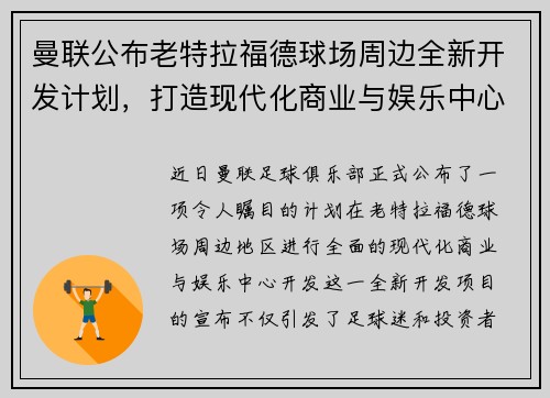 曼联公布老特拉福德球场周边全新开发计划,打造现代化商业与娱乐中心 曼联公布老特拉福德球场周边全新开发计划,打造现代化商业与娱乐中心