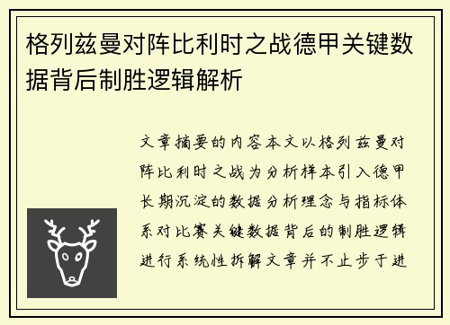 格列兹曼对阵比利时之战德甲关键数据背后制胜逻辑解析 格列兹曼对阵比利时之战德甲关键数据背后制胜逻辑解析
