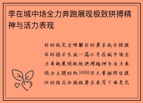 李在城中场全力奔跑展现极致拼搏精神与活力表现