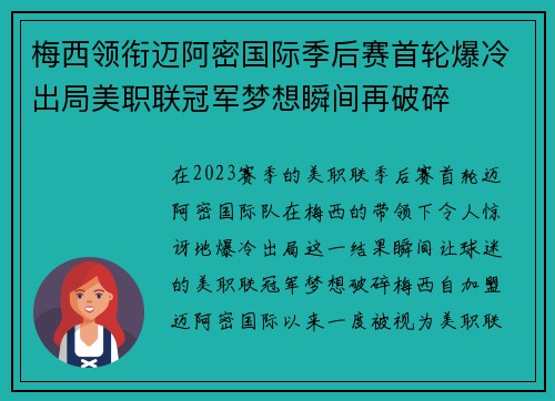 梅西领衔迈阿密国际季后赛首轮爆冷出局美职联冠军梦想瞬间再破碎 梅西领衔迈阿密国际季后赛首轮爆冷出局美职联冠军梦想瞬间再破碎
