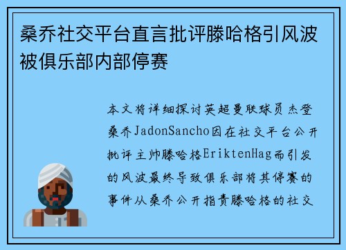 桑乔社交平台直言批评滕哈格引风波被俱乐部内部停赛