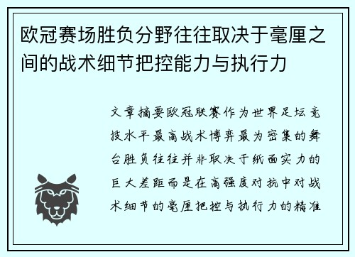 欧冠赛场胜负分野往往取决于毫厘之间的战术细节把控能力与执行力