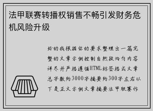 法甲联赛转播权销售不畅引发财务危机风险升级