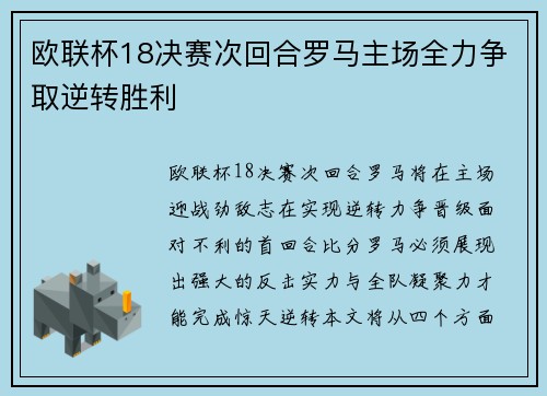 欧联杯18决赛次回合罗马主场全力争取逆转胜利