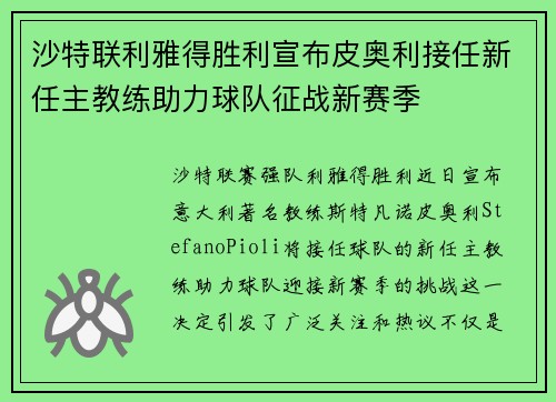 沙特联利雅得胜利宣布皮奥利接任新任主教练助力球队征战新赛季 沙特联利雅得胜利宣布皮奥利接任新任主教练助力球队征战新赛季