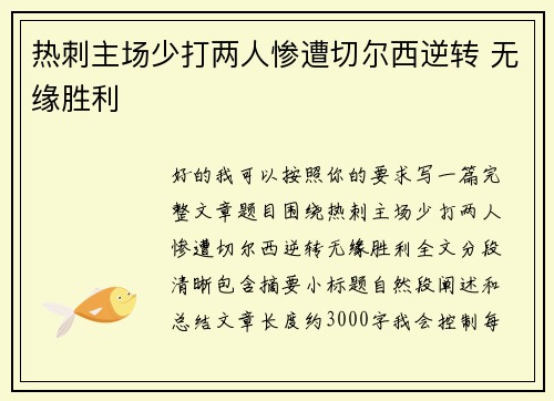 热刺主场少打两人惨遭切尔西逆转 无缘胜利