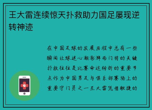 王大雷连续惊天扑救助力国足屡现逆转神迹
