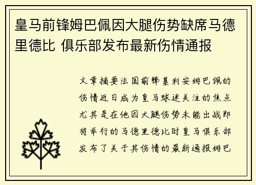 皇马前锋姆巴佩因大腿伤势缺席马德里德比 俱乐部发布最新伤情通报
