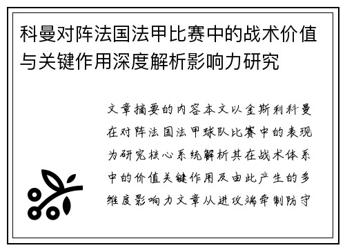 科曼对阵法国法甲比赛中的战术价值与关键作用深度解析影响力研究
