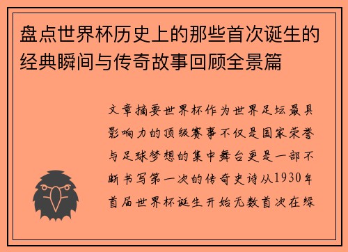 盘点世界杯历史上的那些首次诞生的经典瞬间与传奇故事回顾全景篇