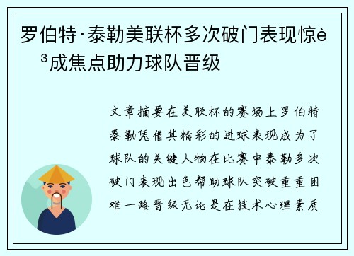 罗伯特·泰勒美联杯多次破门表现惊艳成焦点助力球队晋级