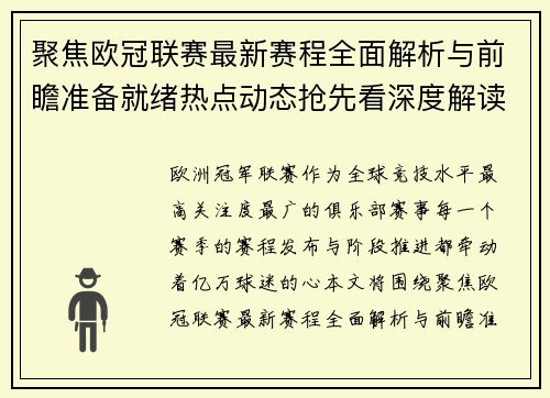 聚焦欧冠联赛最新赛程全面解析与前瞻准备就绪热点动态抢先看深度解读