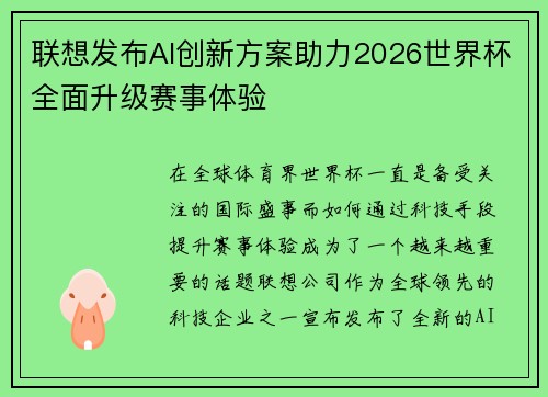 联想发布AI创新方案助力2026世界杯全面升级赛事体验