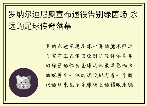 罗纳尔迪尼奥宣布退役告别绿茵场 永远的足球传奇落幕