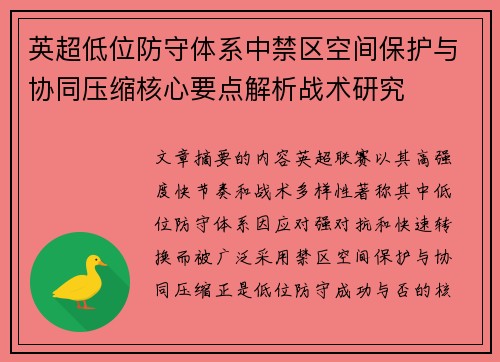 英超低位防守体系中禁区空间保护与协同压缩核心要点解析战术研究