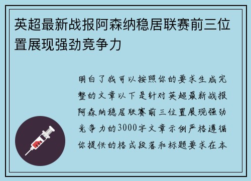 英超最新战报阿森纳稳居联赛前三位置展现强劲竞争力