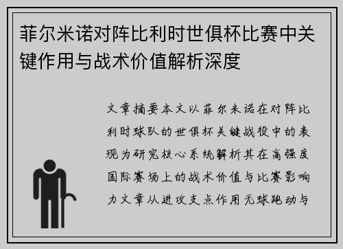 菲尔米诺对阵比利时世俱杯比赛中关键作用与战术价值解析深度