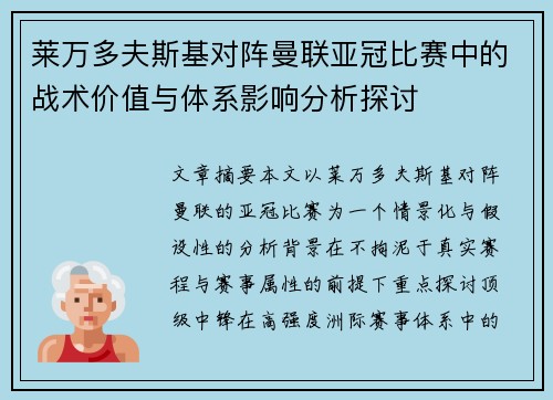 莱万多夫斯基对阵曼联亚冠比赛中的战术价值与体系影响分析探讨 莱万多夫斯基对阵曼联亚冠比赛中的战术价值与体系影响分析探讨