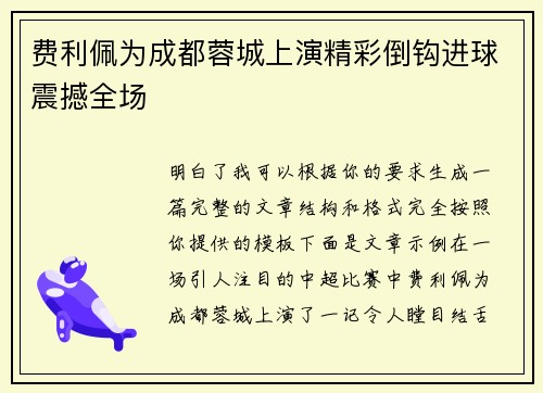 费利佩为成都蓉城上演精彩倒钩进球震撼全场