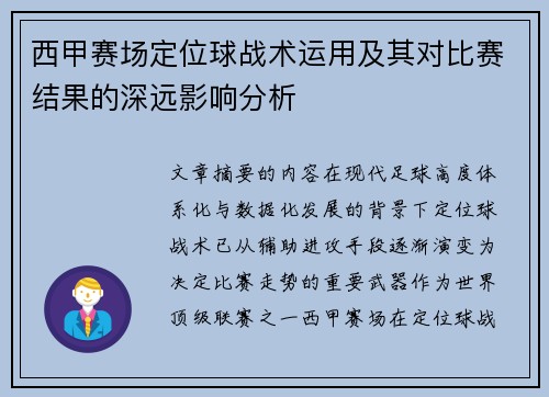 西甲赛场定位球战术运用及其对比赛结果的深远影响分析 西甲赛场定位球战术运用及其对比赛结果的深远影响分析