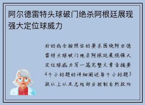 阿尔德雷特头球破门绝杀阿根廷展现强大定位球威力