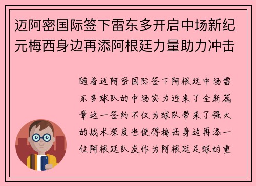 迈阿密国际签下雷东多开启中场新纪元梅西身边再添阿根廷力量助力冲击冠军 迈阿密国际签下雷东多开启中场新纪元梅西身边再添阿根廷力量助力冲击冠军