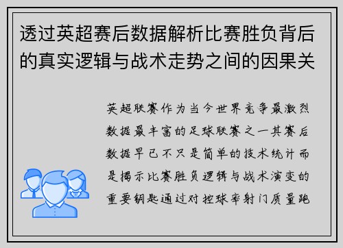 透过英超赛后数据解析比赛胜负背后的真实逻辑与战术走势之间的因果关系