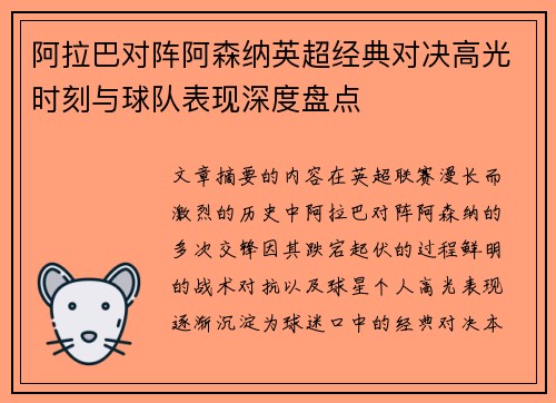 阿拉巴对阵阿森纳英超经典对决高光时刻与球队表现深度盘点 阿拉巴对阵阿森纳英超经典对决高光时刻与球队表现深度盘点