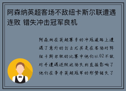 阿森纳英超客场不敌纽卡斯尔联遭遇连败 错失冲击冠军良机
