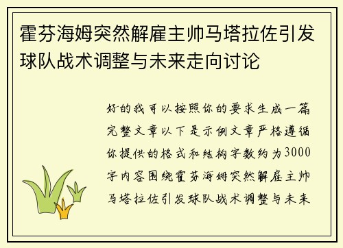 霍芬海姆突然解雇主帅马塔拉佐引发球队战术调整与未来走向讨论 霍芬海姆突然解雇主帅马塔拉佐引发球队战术调整与未来走向讨论