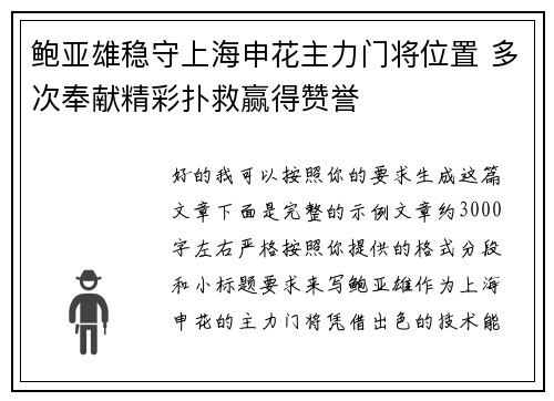 鲍亚雄稳守上海申花主力门将位置 多次奉献精彩扑救赢得赞誉 鲍亚雄稳守上海申花主力门将位置 多次奉献精彩扑救赢得赞誉