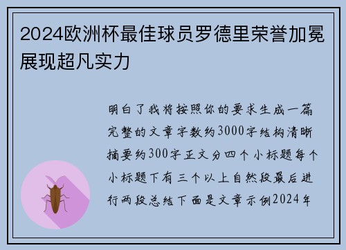 2024欧洲杯最佳球员罗德里荣誉加冕展现超凡实力