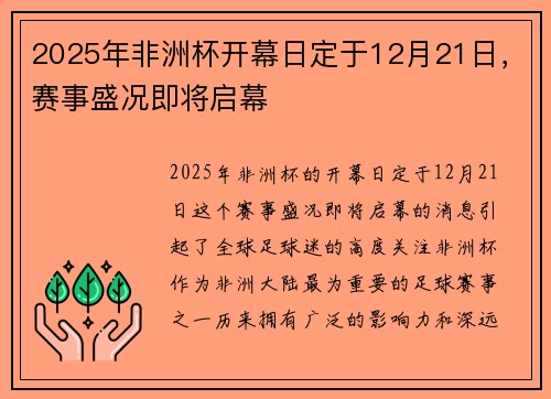 2025年非洲杯开幕日定于12月21日，赛事盛况即将启幕