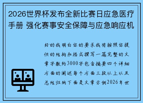 2026世界杯发布全新比赛日应急医疗手册 强化赛事安全保障与应急响应机制