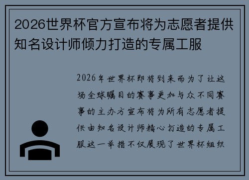 2026世界杯官方宣布将为志愿者提供知名设计师倾力打造的专属工服 2026世界杯官方宣布将为志愿者提供知名设计师倾力打造的专属工服