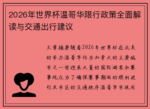 2026年世界杯温哥华限行政策全面解读与交通出行建议 2026年世界杯温哥华限行政策全面解读与交通出行建议