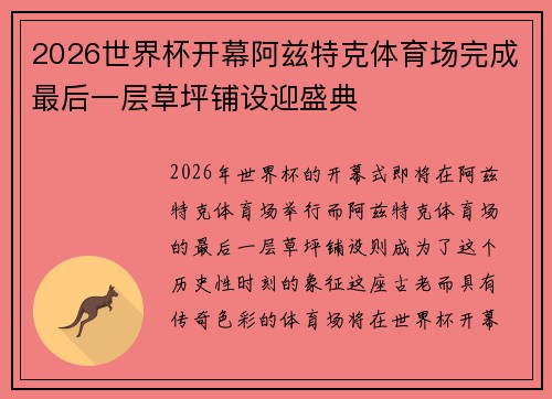 2026世界杯开幕阿兹特克体育场完成最后一层草坪铺设迎盛典