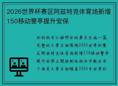 2026世界杯赛区阿兹特克体育场新增150移动警亭提升安保 2026世界杯赛区阿兹特克体育场新增150移动警亭提升安保