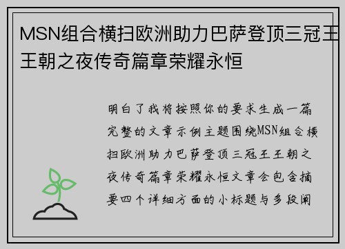 MSN组合横扫欧洲助力巴萨登顶三冠王王朝之夜传奇篇章荣耀永恒