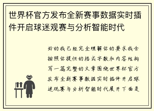 世界杯官方发布全新赛事数据实时插件开启球迷观赛与分析智能时代