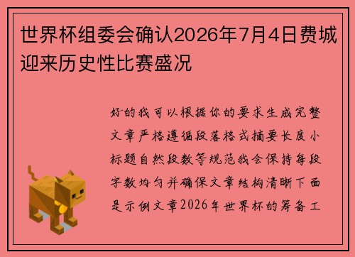 世界杯组委会确认2026年7月4日费城迎来历史性比赛盛况