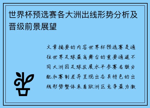 世界杯预选赛各大洲出线形势分析及晋级前景展望 世界杯预选赛各大洲出线形势分析及晋级前景展望