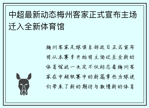 中超最新动态梅州客家正式宣布主场迁入全新体育馆 中超最新动态梅州客家正式宣布主场迁入全新体育馆