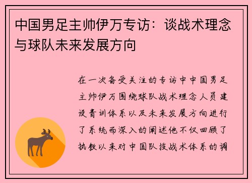 中国男足主帅伊万专访:谈战术理念与球队未来发展方向 中国男足主帅伊万专访:谈战术理念与球队未来发展方向