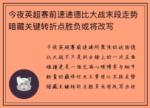 今夜英超赛前速递德比大战末段走势暗藏关键转折点胜负或将改写 今夜英超赛前速递德比大战末段走势暗藏关键转折点胜负或将改写