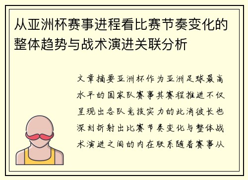 从亚洲杯赛事进程看比赛节奏变化的整体趋势与战术演进关联分析 从亚洲杯赛事进程看比赛节奏变化的整体趋势与战术演进关联分析