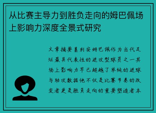 从比赛主导力到胜负走向的姆巴佩场上影响力深度全景式研究