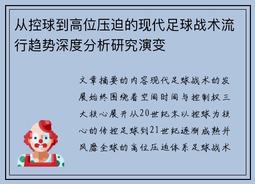 从控球到高位压迫的现代足球战术流行趋势深度分析研究演变 从控球到高位压迫的现代足球战术流行趋势深度分析研究演变