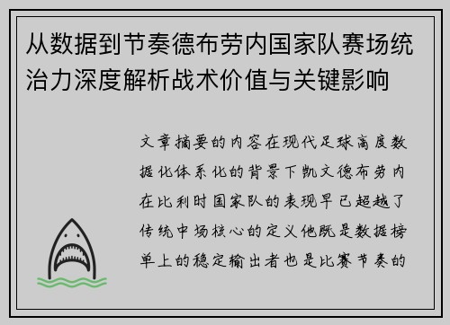 从数据到节奏德布劳内国家队赛场统治力深度解析战术价值与关键影响